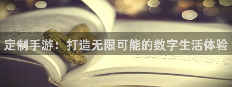 汇丰娱乐预测：定制手游：打造无限可能的数字生活体验
