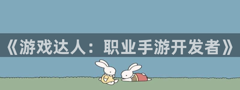 汇丰娱乐下载苹果版：《游戏达人：职业手游开发者》