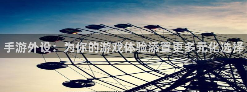 汇丰娱乐开奖：手游外设：为你的游戏体验添置更多元化选择