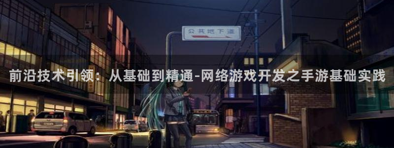 汇丰娱乐苹果在线安装：前沿技术引领：从基础到精通-网络游戏开