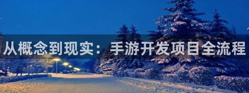 汇丰娱乐开奖结果：从概念到现实：手游开发项目全流程