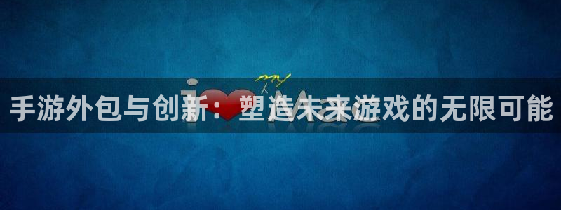 汇丰娱乐云集预测网：手游外包与创新：塑造未来游戏的无限可能