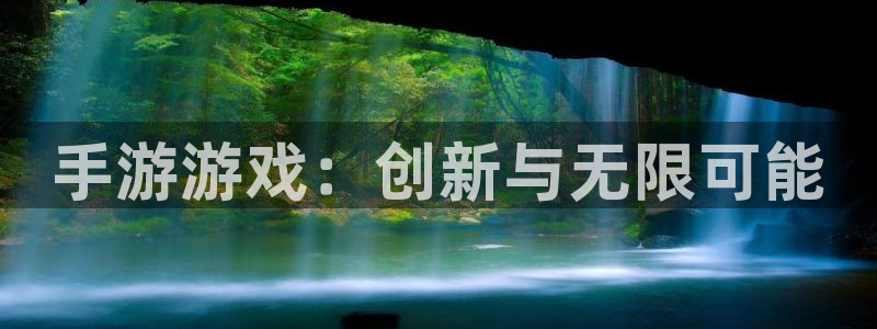 pc汇丰娱乐预测百分比：手游游戏：创新与无限可能