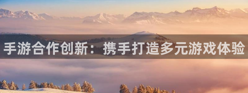 汇丰娱乐官网预测：手游合作创新：携手打造多元游戏体验