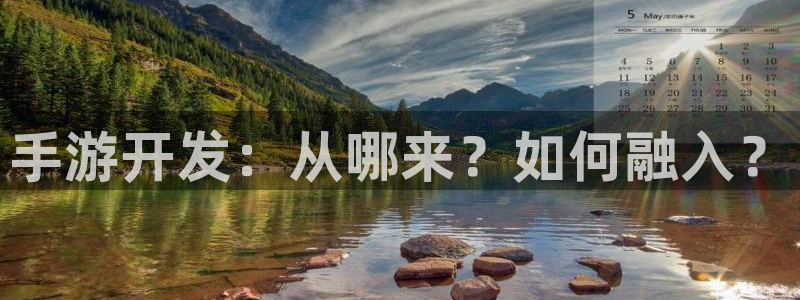 汇丰娱乐在线开奖：手游开发：从哪来？如何融入？