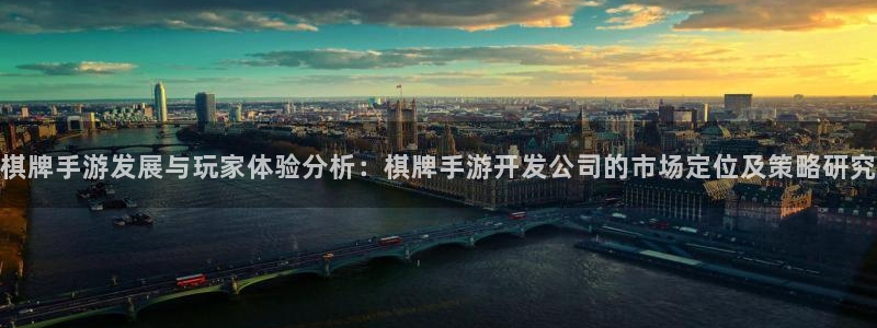 汇丰娱乐官网app：棋牌手游发展与玩家体验分析：棋牌手游开发